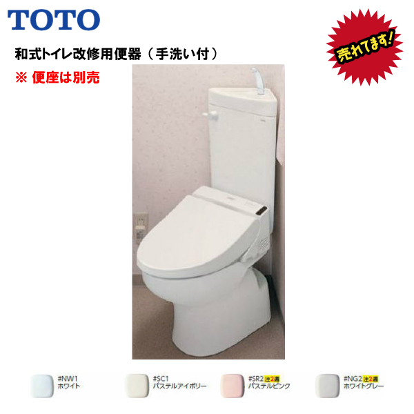 TOTO和式トイレ改修用便器リフォーム用手洗付CS510BM・SS511BABFS